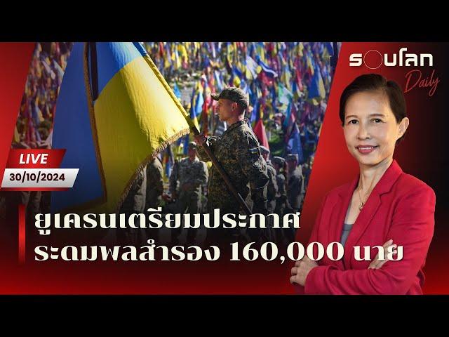 [LIVE] ยูเครนเตรียมประกาศระดมพลสำรอง 160,000 นาย | รอบโลก Daily 30/10/24