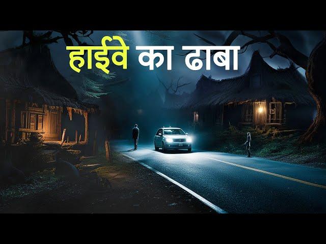 हाईवे का ढाबा। एक सच्ची घटना। A Horror Story। Dark Files