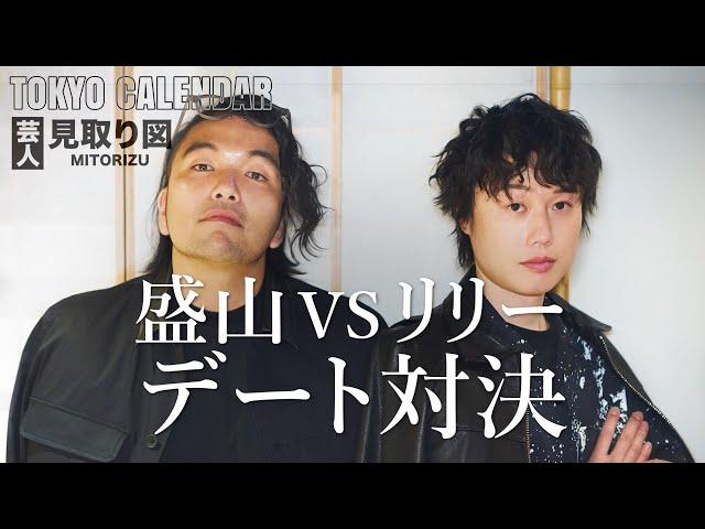 【芸人・見取り図】美女モデルとデート対決！先攻は根っからのモテ男子・リリー