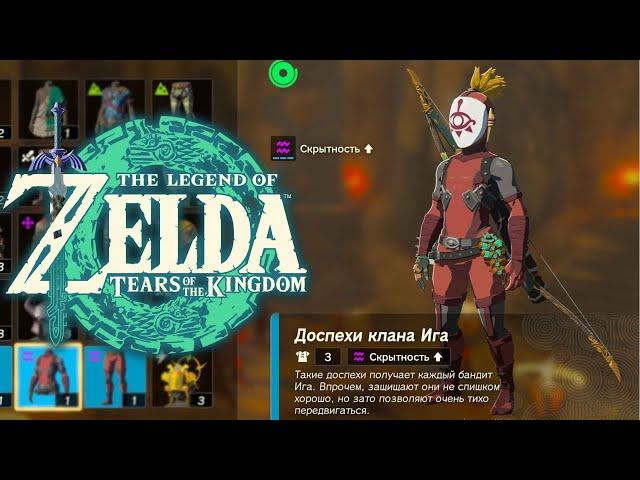 Броня клана Ига Zelda Tears of the Kingdom  Где найти Стелс Броню и Миазмовый Меч