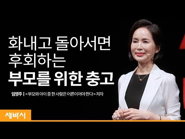 좋은 부모와 아닌 부모를 가르는 결정적 기준 | 임영주 부모 교육 전문가, ‘부모와 아이 중 한 사람은 어른이어야 한다’ 저자 | 부모 교육 소통 | 세바시 1361회