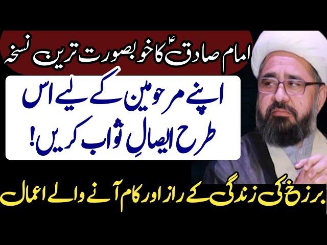 Imam Sadiqؑ  ka Khubsurat Nuskha Aur Barzakh Ki Zindagi ! | Allama Amin Shaheedi