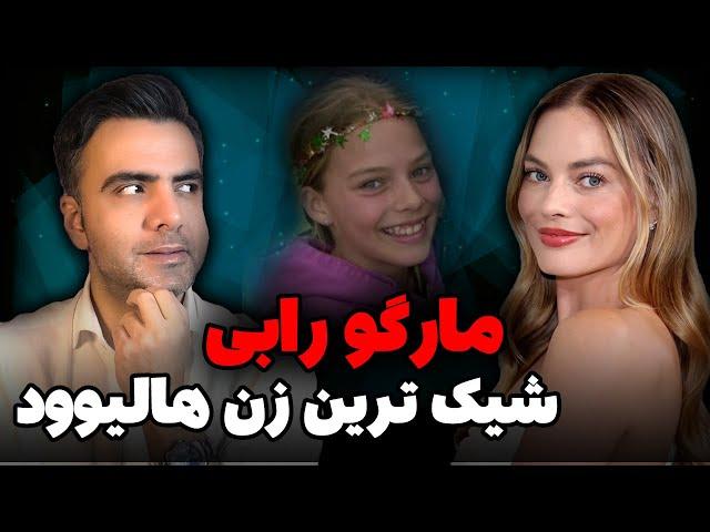 بیوگرافی کامل و حقایق باورنکردنیه مارگو رابی | از کار در مشروب فروشی تا ستاره هالیوود