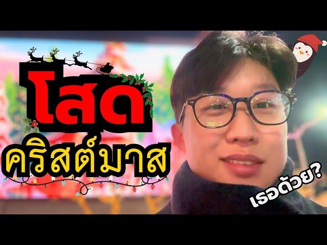 S2-12. หนุ่มเกาหลีอายุ 25 โสดสนิท ฉลองคริสต์มาสยังไง? - โซล #เที่ยวเกาหลี #vlog #เกาหลี #คริสต์มาส