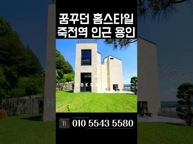 [N.5690] 도시가스 잔디마당 엘리베이터 있는 용인 고급 타운하우스