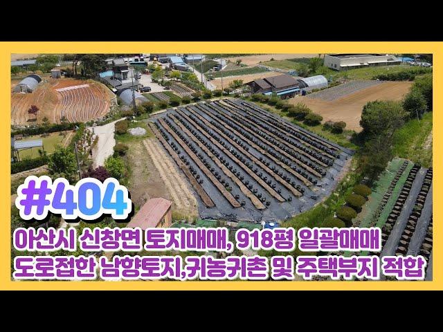 (매물#404) [010-3480-3563] 아산토지매매,신창토지 918평 일괄매매,국유도로접한 남향에 토지로 시내권 접근성까지 좋은 곳!