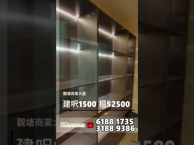 觀塘商業大廈 建築面積1500呎 租$52500 #工廈 #商舖 #寫字樓 #租工廈 #租寫字樓 #買工廈 #買寫字樓