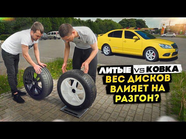 Литые 18" vs Кованые 16". Тест 0-100 км/ч