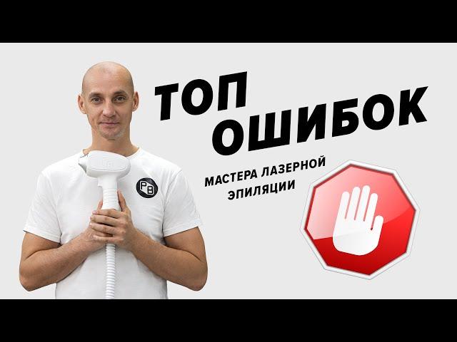 Проблемное бикини и ЛАЗЕРНАЯ ЭПИЛЯЦИЯ лица. Обучение от Сергея Слащилина