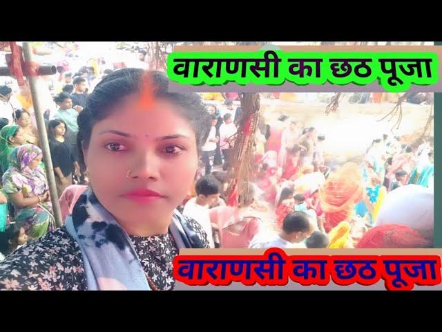 Neelam Kumari official  Varanasi ka chhath puja  वाराणसी का छठ पूजा