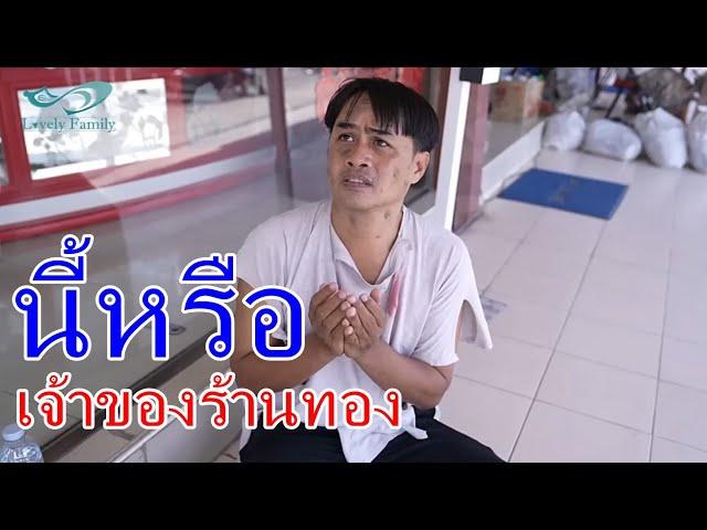 หนังสั้นลุงเสริฐ เจ้าของร้านทอง เงินในเซฟหาย