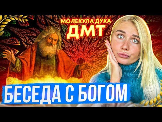 НЕ ПОВТОРЯТЬ! Мой опыт DMT. Увидела весь свой жизненный путь. Настя Халва