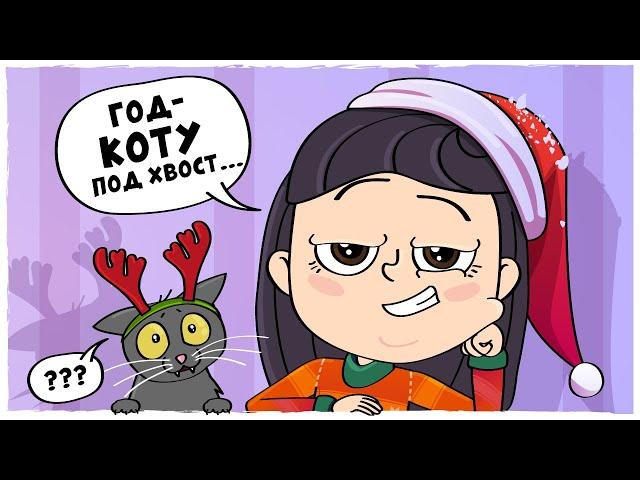 NEW YEAR STORIES (Animation LOLka)