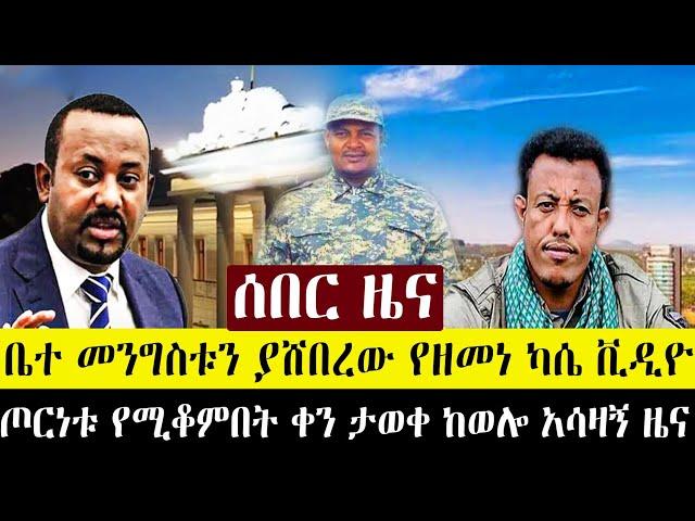 ቤተ መንግስቱን ያና.ወ.ጠው የዘመነ ካ ሴ ቪዲዮ | ጦር.ነ.ቱ የሚቆምበት ቀን ታወቀ | ጎንደር እና ወሎ አሳዛኝ ዜና ተሰማ | ህዳር 4ምሽት ዜናዎች