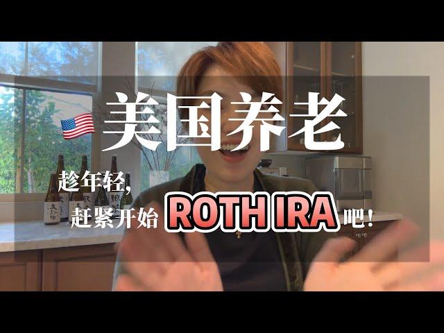 人人必开的储蓄养老账户-Roth IRA