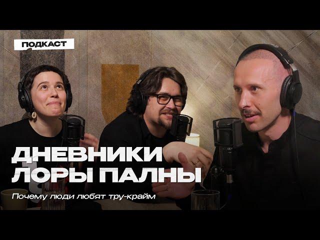 ДНЕВНИКИ ЛОРЫ ПАЛНЫ. Подкасты про маньяков, интерес к смерти и влияние тру-крайма на психику