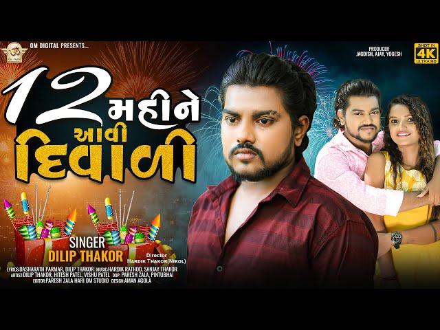 12 Mahine Avi Diwali ll 12 મહિને આવી દિવાળી ll Dilip Thakor new song ll OM Digital