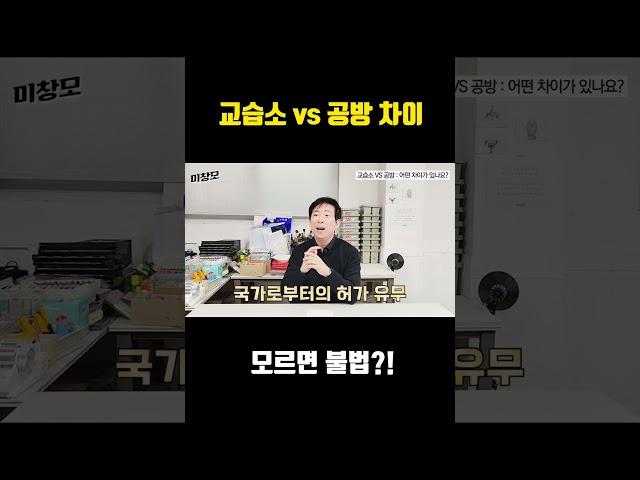 교습소 VS 공방, 창업 전 이건 꼭 확인하세요.