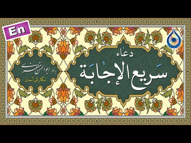 دعاء سریع الاجابه «نگارش آسان» (مطیعی) - Dua Sari'al Ijabah - دعاء سریع الإجابة