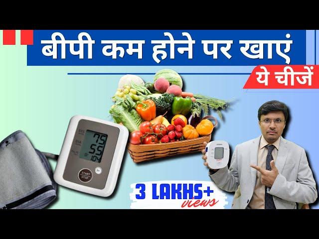 Low BP/ Hypotension:-Best food and dietary tips