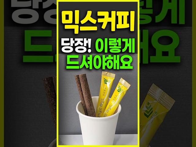 믹스커피 건강하게 먹는 방법 믹스커피를 내 몸 최고 보약으로 만드는 법, 믹스커피 건강하게 마시는 간단 꿀팁 믹스커피 매일 마시면 나타나는 증상, 커피는 무조건 이렇게 드세요!