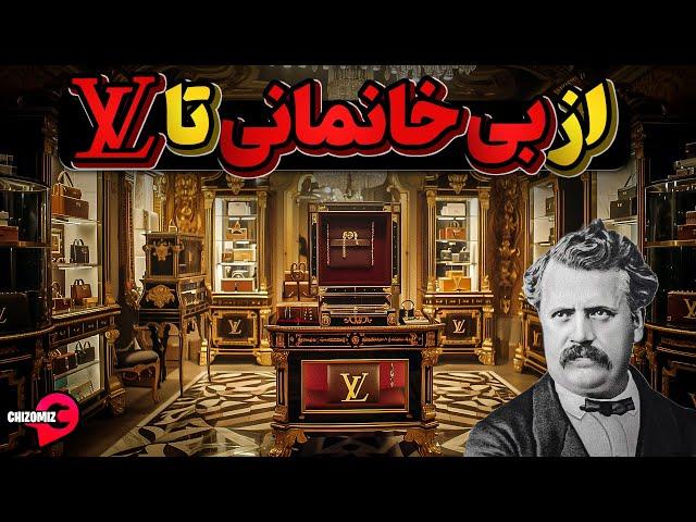 تاریخچه لویی ویتون، بی خانمانی که مالک معروفترین برند اروپا شد