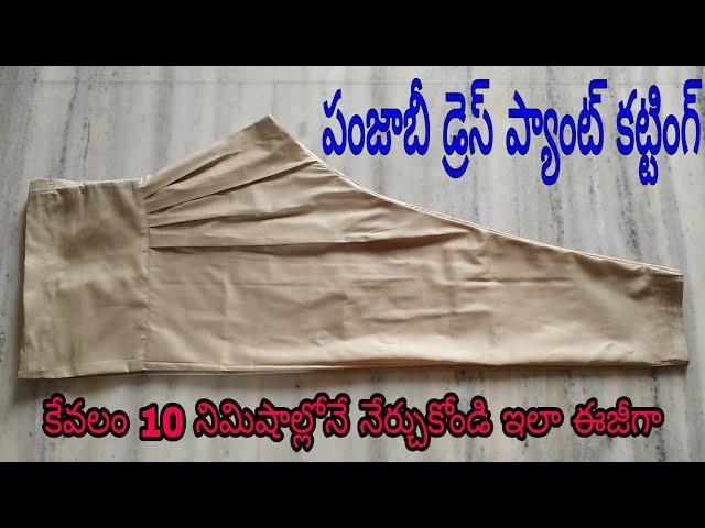 panjabi dress pant cutting  just in 10 minutes  method#panjabidresspant#cuttingstitching#essy