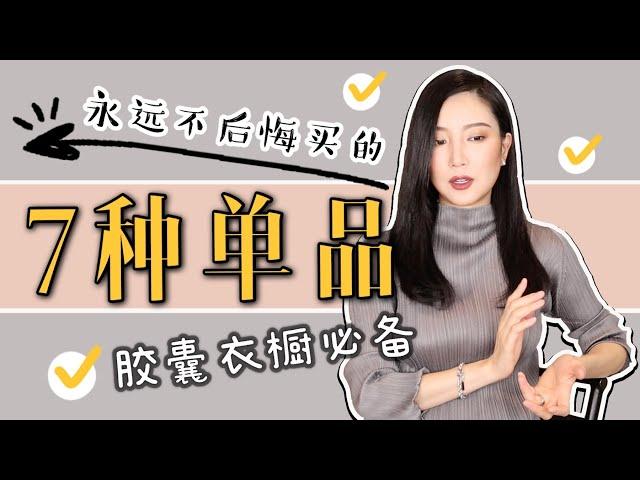 永远不后悔买的7件单品｜穿搭必备｜打造胶囊衣橱｜百搭基本款｜最大气最高级｜秋季穿搭｜纯干货