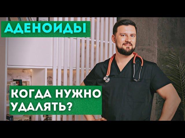 Аденоиды, показания к операции. Узнайте, когда аденоиды действительно нужно удалять.