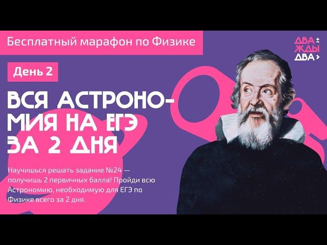 Вся Астрономия за 2 ДНЯ для ЕГЭ ПО Физике — День №2