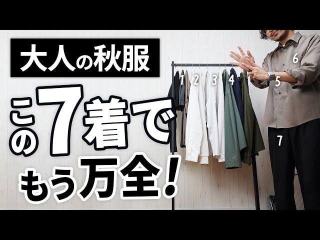 絶対に揃えたい！頼もしい「大人の秋服7選」