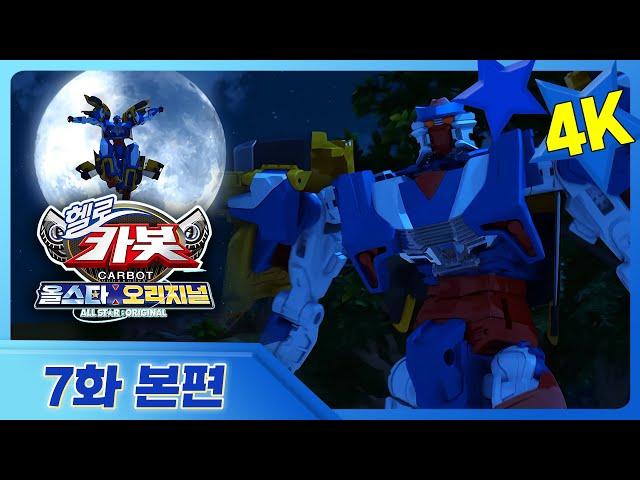 [헬로카봇 올스타 오리지널] 7화 본편