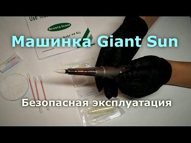 Машинка Giant Sun: безопасная эксплуатация