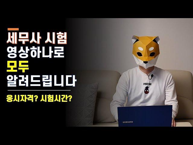 세무사 시험 응시자격, 시간표, 커트라인. 세무사 시험에 관한 모든 것!