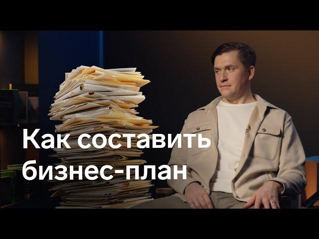 Зачем нужен бизнес-план и как его составить