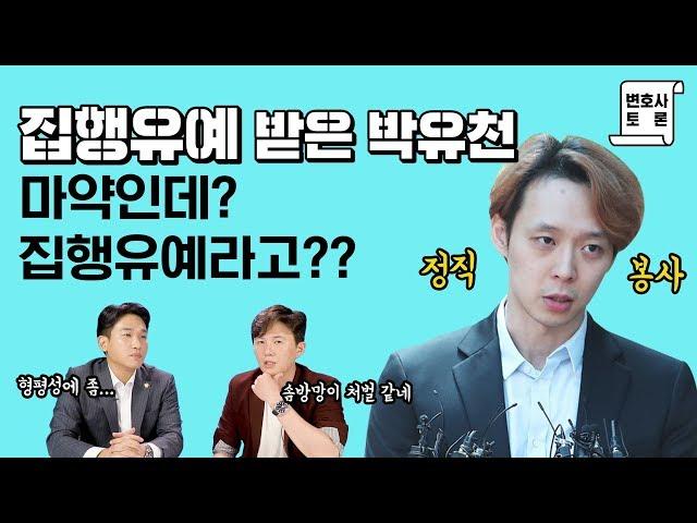 박유천 집행유예, 과연 이것이 최선의 판결인가?[킴킴변호사]