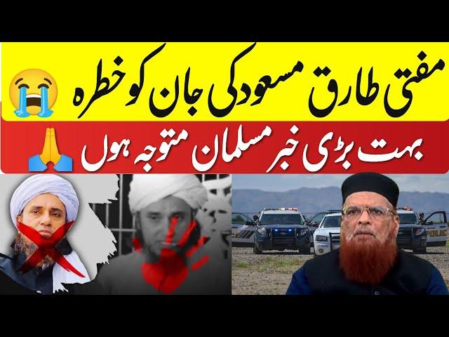 21 September 2024 مفتی طارق مسعود پر توہین مذہب کا الزام بڑی خبر منظر عام پر