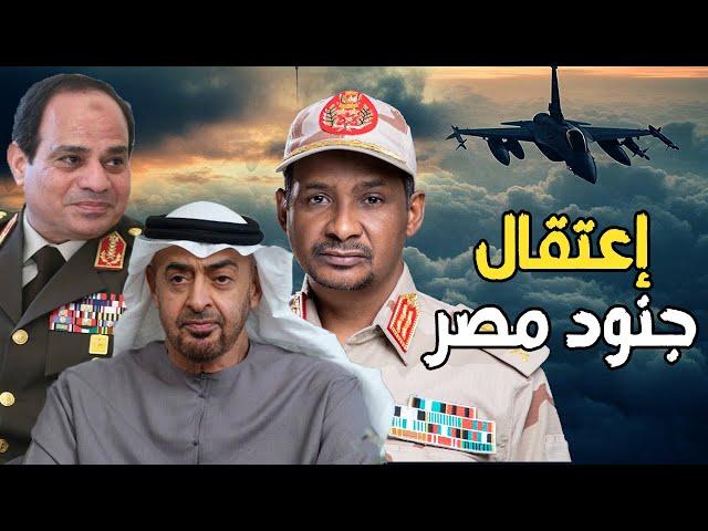 حميدتي يعتقل جنود مصريين في السودان و الإمارات تتحالف مع السيسي , و الطيران المصري يقصف إثيوبيا