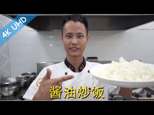 Chef Wang teaches you: authentic Chinese "Fried Rice with Soy sauce", less is more, so delicious!