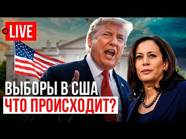  LIVE! Трамп - Президент США! Зеленский, готовься на выход! Что ждет Украину?