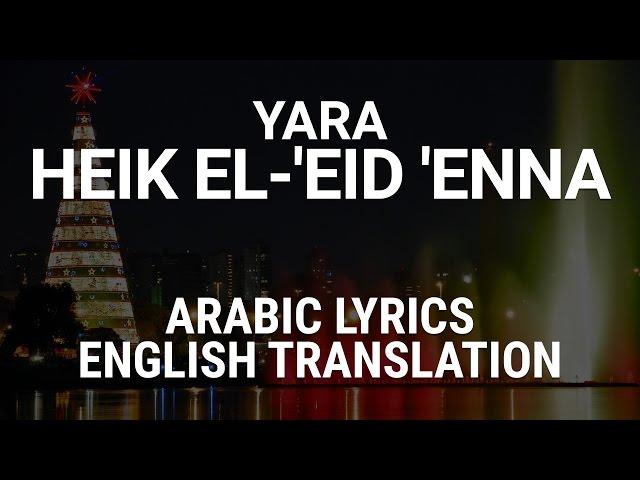 Yara - Heik El-'Eid 'Enna (Lebanese Arabic) w/ Lyrics + Translation - يارا هيك العيد عنا
