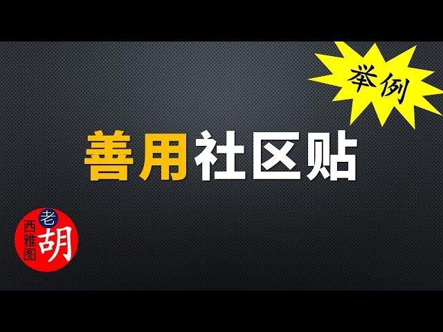 【油管频道社区】举例讲解社区贴有哪些类型？如何发？发什么？