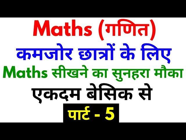 Basic Maths Part - 5 | For - SSC, BANK, RAILWAY, RPF, SSC GD, UPP & ALL OTHER EXAMS