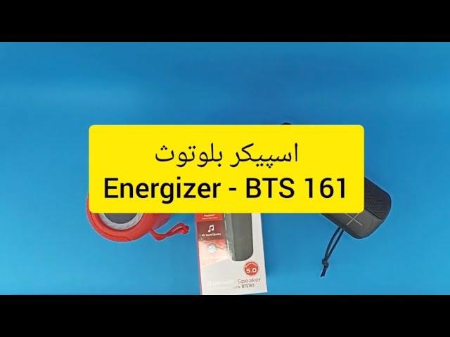sinapc.irانباکس اسپیکر بلوتوث Energizer - BTS 161