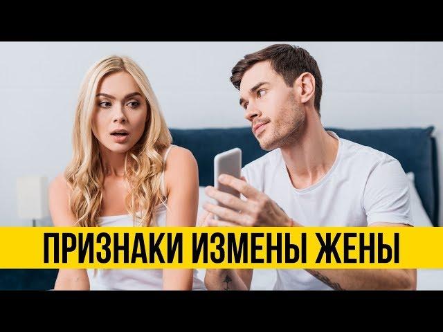 Как узнать о измене жены | Признаки измены и как вывести ее на чистую воду | Психология отношений