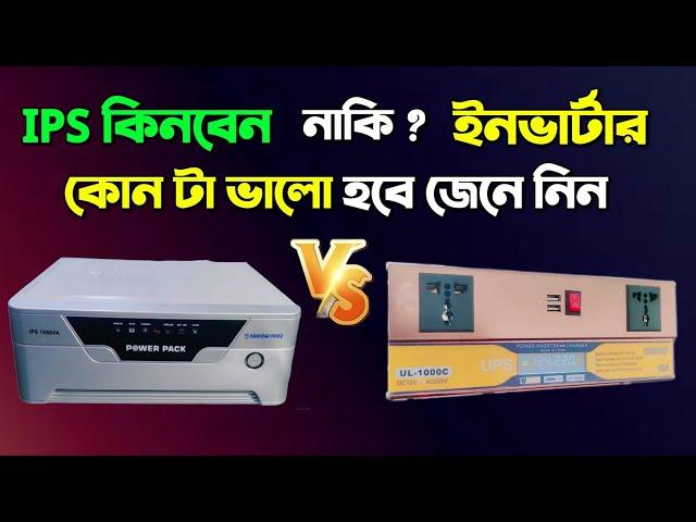 IPS কিনবেন নাকি ইনভার্টার ? কোনটা ভালো হবে জেনে নিন, Rahimafrooz IPS, 1000Va Solar IPS,UPS,