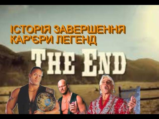 Останні сюжети і мачті у кар'єрі легендарних реслерів WWE