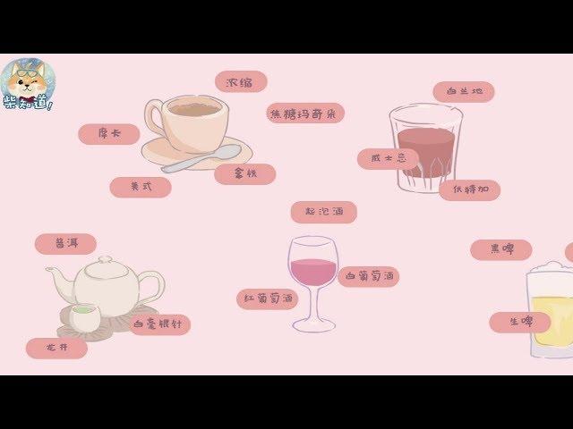 那些千奇百怪的饮品都是什么？Various Drinks Explained: Tea, Coffee & Wine【柴知道ChaiKnows】【科普Science】【冷知识Trivia】