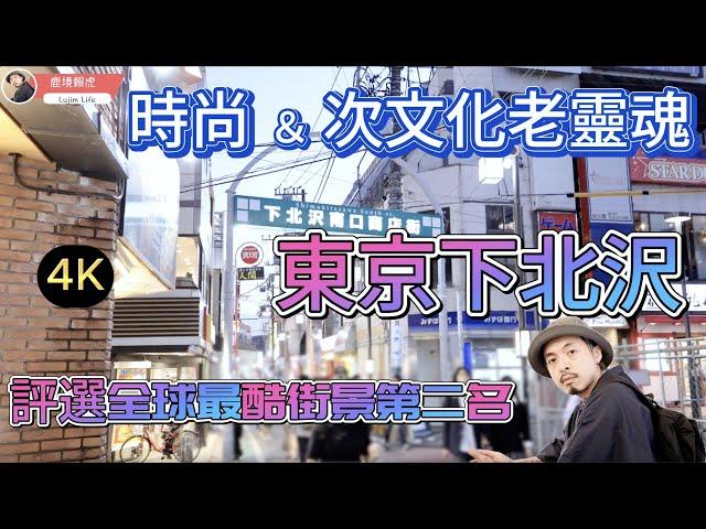 『 日本旅遊 』最酷的東京 . 下北澤 / 擁有『 時尚 & 次文化老靈魂 』最好吃的湯咖哩️自家烘焙咖啡Moldive Shimokitazawa『 全球最酷街景第二名 』