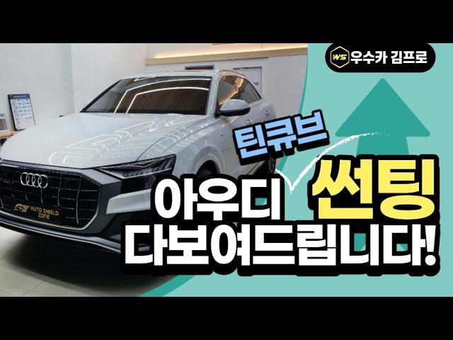 [우수카] 아우디Q8 틴큐브 썬팅 시공 & 후기영상~!